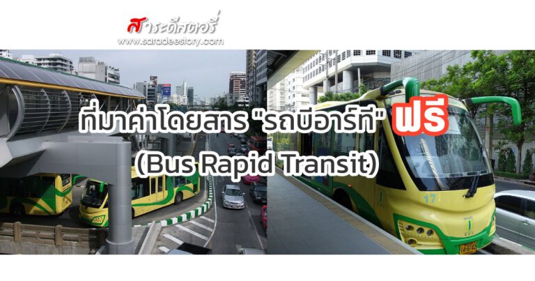 เส้นทาง “รถบีอาร์ที” รถโดยสารด่วนพิเศษนั่งฟรี 13 เดือน