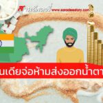 อินเดียจ่อห้ามส่งออกน้ำตาล คาดราคาน้ำตาลพุ่ง