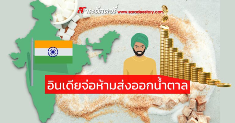 อินเดียจ่อห้ามส่งออกน้ำตาล คาดราคาน้ำตาลพุ่ง