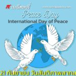 21 กันยายน วันสันติภาพสากล (International Day of Peace)