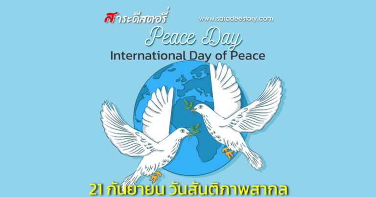 21 กันยายน วันสันติภาพสากล (International Day of Peace)