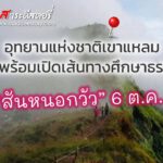 อุทยานแห่งชาติเขาแหลม เตรียมพร้อมเปิดเส้นทางศึกษาธรรมชาติ “สันหนอกวัว” 6 ต.ค. นี้