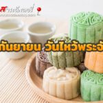 29 กันยายน วันไหว้พระจันทร์ (Mid-Autumn Moon Festival)