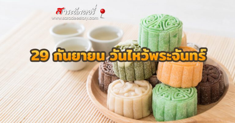 29 กันยายน วันไหว้พระจันทร์ (Mid-Autumn Moon Festival)