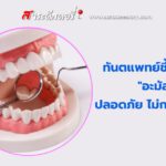 ทันตแพทย์ชี้อุดฟันด้วย “อะมัลกัม” ทางทันตกรรม ปลอดภัย ไม่กระทบสุขภาพ