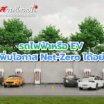 รถไฟฟ้าหรือ EV ช่วยเพิ่มโอกาส Net-Zero ได้อย่างไร