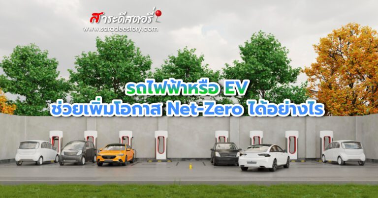 รถไฟฟ้าหรือ EV ช่วยเพิ่มโอกาส Net-Zero ได้อย่างไร