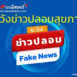 ระวังข่าวปลอมสุขภาพสัปดาห์ล่าสุดระบาดหนัก เตือนเช็คเลยเจอแบบนี้อย่าแชร์ต่อ อย่าหลงเชื่อ !!