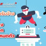 มันกลับมาอีกแล้ว กลโกงมิจฉาชีพหลอกสมัครงาน