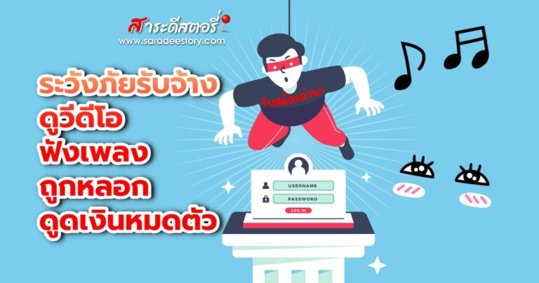 มันกลับมาอีกแล้ว กลโกงมิจฉาชีพหลอกสมัครงาน