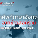 รู้จักความหมายศัพท์ภาษาอังกฤษ จากสงคราม อิสราเอล-ฮามาส