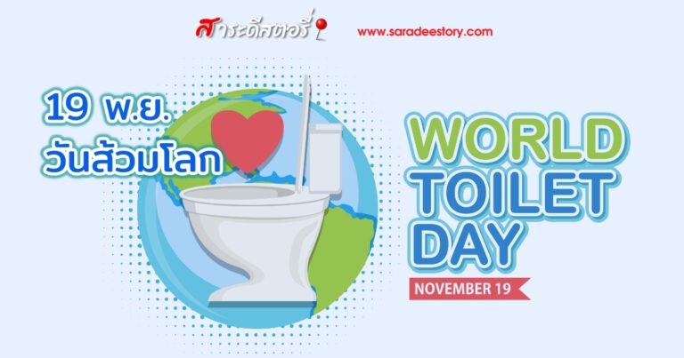 วันส้วมโลกปี 2023 ความสำคัญ และสุขอนามัยของประชากร