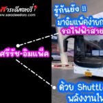 รู้กันยัง !! รถไฟฟ้าสายสีชมพู มีรถ EV Shuttle Bus วิ่งฟรีจากสถานี MRTศรีรัช เข้าไปถึงตัวเมืองทองธานี