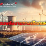 5 นวัตกรรมพลังงานทางเลือกแห่งอนาคต