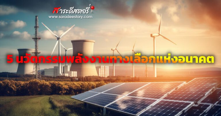 5 นวัตกรรมพลังงานทางเลือกแห่งอนาคต