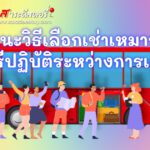 กรมควบคุมโรค ห่วงใยประชาชนที่เดินทางไปทำบุญ พร้อมแนะวิธีเลือกเช่าเหมารถ และวิธีปฏิบัติระหว่างการเดินทาง
