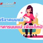 เปิดรับบริจาคนมแม่ เข้าสู่ธนาคารนมแม่..เพื่อเด็กป่วย