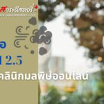 กรมการแพทย์แนะวิธีรับมือฝุ่น PM 2.5 พร้อมชูคลินิกมลพิษออนไลน์ให้ข้อมูลและประเมินสภาวะสุขภาพประชาชน