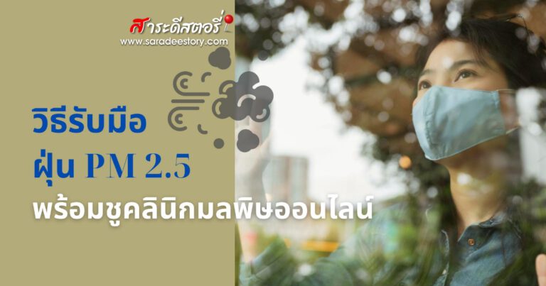 กรมการแพทย์แนะวิธีรับมือฝุ่น PM 2.5 พร้อมชูคลินิกมลพิษออนไลน์ให้ข้อมูลและประเมินสภาวะสุขภาพประชาชน