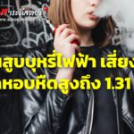 เตือนสูบบุหรี่ไฟฟ้า เสี่ยงป่วยโรคหอบหืดสูงถึง 1.31 เท่า