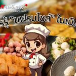 ข้อควรรู้ “แฟรนไชส์” ในเมืองไทย