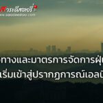 มาดูแนวทางและมาตรการจัดการฝุ่น PM2.5 เมื่อเริ่มเข้าสู่ปรากฏการณ์เอลนีโญ