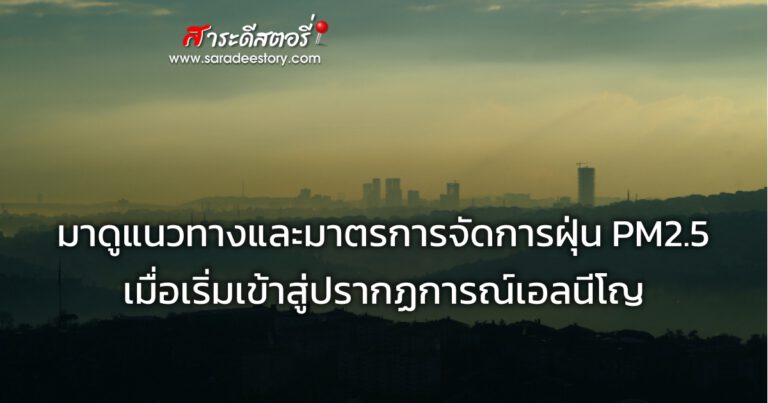 มาดูแนวทางและมาตรการจัดการฝุ่น PM2.5 เมื่อเริ่มเข้าสู่ปรากฏการณ์เอลนีโญ