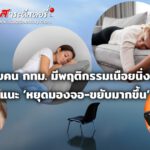 กรมอนามัย เผยคน กทม. มีพฤติกรรมเนือยนิ่งสูง แนะ ‘หยุดมองจอ-ขยับมากขึ้น’