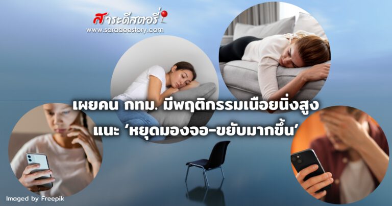 กรมอนามัย เผยคน กทม. มีพฤติกรรมเนือยนิ่งสูง แนะ ‘หยุดมองจอ-ขยับมากขึ้น’