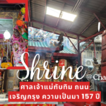 กราบขอพรศาลเจ้าแม่ทับทิม ถนนเจริญกรุง ความเป็นมา 157 ปีแล้ว