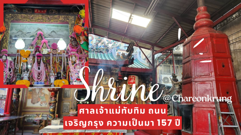 กราบขอพรศาลเจ้าแม่ทับทิม ถนนเจริญกรุง ความเป็นมา 157  ปีแล้ว