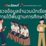 สำรวจข้อมูลจำนวนนักเรียน-ครู ภายใต้พื้นฐานการศึกษาไทย