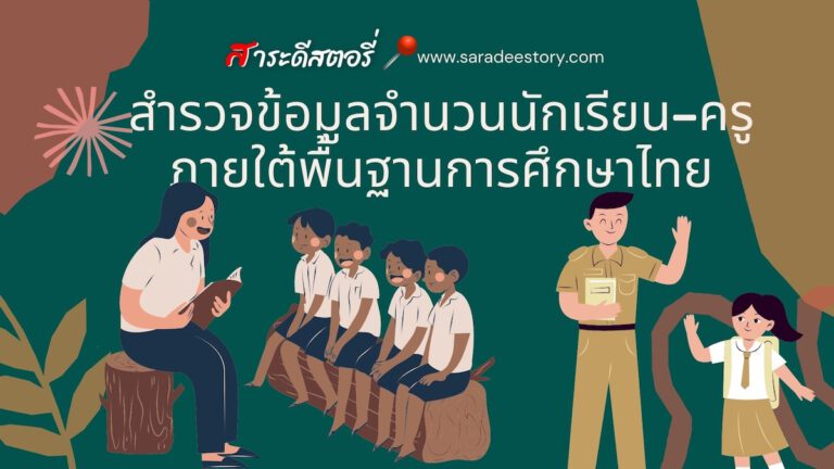 สำรวจข้อมูลจำนวนนักเรียน-ครู ภายใต้พื้นฐานการศึกษาไทย