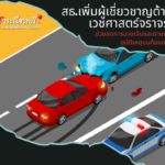 ไทยครองแชมป์อุบัติเหตุในเอเชียตะวันออกเฉียงใต้