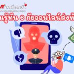 รู้ทัน 6 ภัยออนไลน์ส่งท้ายปี ที่มิจฉาชีพ