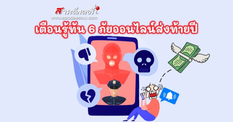 รู้ทัน 6 ภัยออนไลน์ส่งท้ายปี ที่มิจฉาชีพ