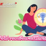 รู้หรือไม่ รอบเดือนสตรีมีผลต่อสมอง