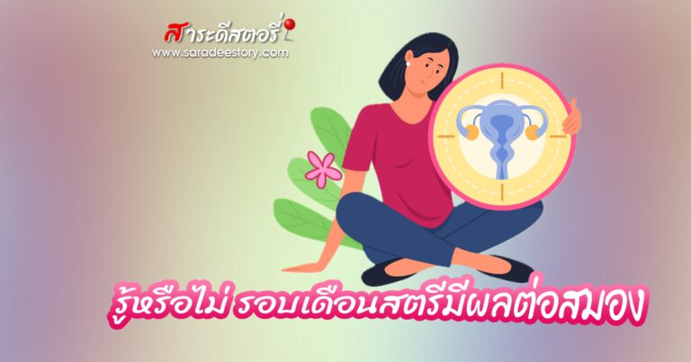 รู้หรือไม่ รอบเดือนสตรีมีผลต่อสมอง