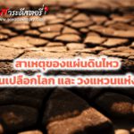 สาเหตุของแผ่นดินไหว แผ่นเปลือกโลกและวงแหวนแห่งไฟ