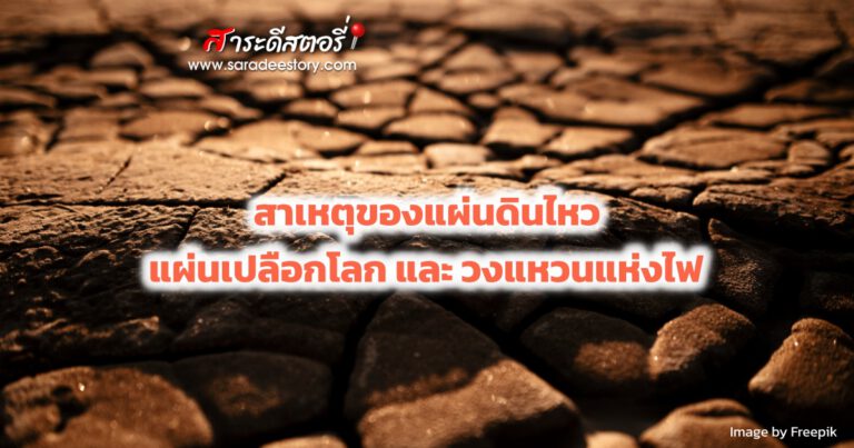 สาเหตุของแผ่นดินไหว แผ่นเปลือกโลกและวงแหวนแห่งไฟ