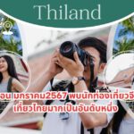 ปีนี้เดือน มกราคม พบนักท่องเที่ยวจีนเที่ยวไทยมากเป็นอันดับหนึ่ง