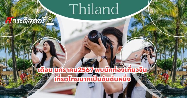 ปีนี้เดือน มกราคม พบนักท่องเที่ยวจีนเที่ยวไทยมากเป็นอันดับหนึ่ง