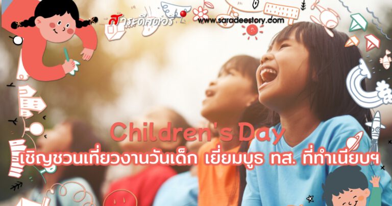 ลุงป๊อด เชิญชวนเที่ยวงานวันเด็ก เยี่ยมบูธ ทส. ที่ทำเนียบฯ 