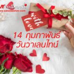 14 กุมภาพันธ์ วันวาเลนไทน์ (Valentine’s Day)