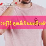 ผู้ชายควรรู้ไว้ คุณก็เป็นมะเร็งเต้านมได้ 