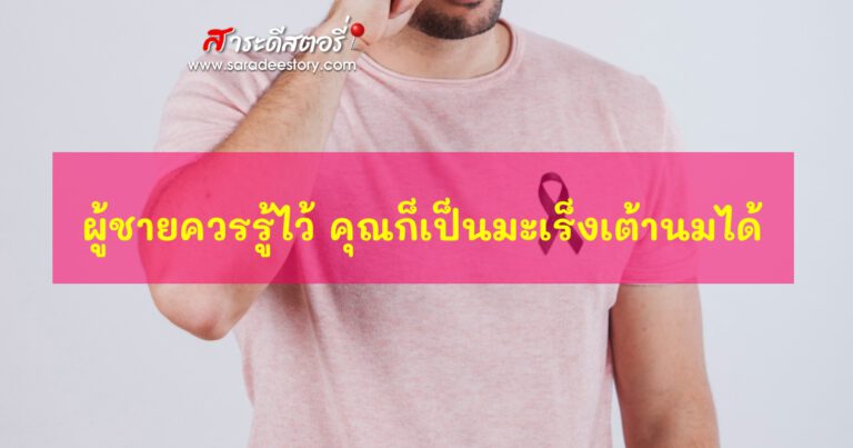ผู้ชายควรรู้ไว้ คุณก็เป็นมะเร็งเต้านมได้ 