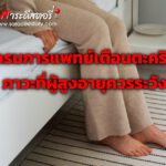 กรมการแพทย์เตือนตะคริวภาวะที่ผู้สูงอายุควรระวัง