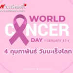 4 กุมภาพันธ์ วันมะเร็งโลก (World Cancer Day)