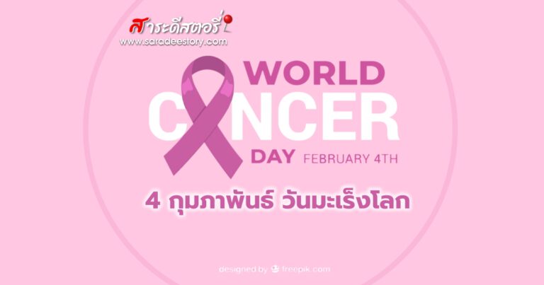 4 กุมภาพันธ์ วันมะเร็งโลก (World Cancer Day)