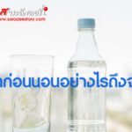 ดื่มน้ำก่อนนอนอย่างไรถึงจะดี